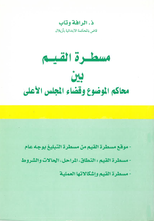مسطرة القيم بين محاكم الموضوع وقضاء المجلس الأعلى